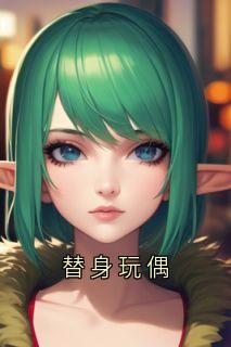 替身玩偶