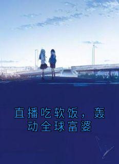 直播吃软饭，轰动全球富婆