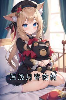 温浅月许佑树