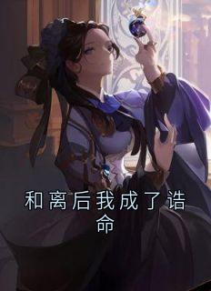 和离后我成了诰命
