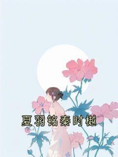 夏羽铭秦时樾