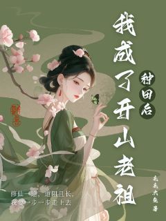 《种田后，我成了开山老祖》许筝许子皓by毛毛大鱼免费看