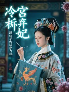 《冷宫弃妃，绣仙复仇以疫为局！》小说免费阅读 苏璃慕容雪景帝大结局完整版