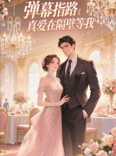 抖音小说《弹幕指路：真爱在隔壁等我》主角温念陆沉陆凛全文小说免费阅读