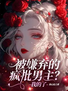 被嫌弃的疯批男主？我的了知乎后续免费试读