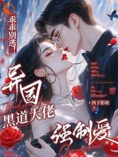 乖乖别逃！异国黑道大佬强制爱