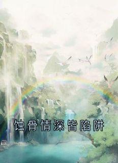 全网首发完整小说蚀骨情深皆陷阱主角温卿卿季允儿许心溪温若宁在线阅读