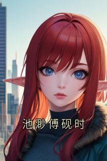 池渺傅砚时
