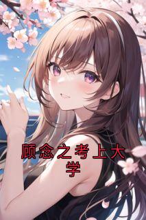 顾念之考上大学