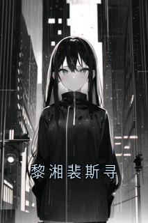 黎湘裴斯寻