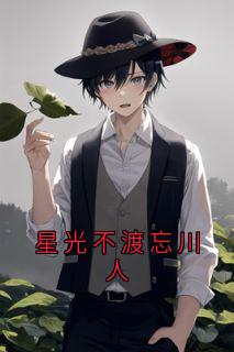 星光不渡忘川人