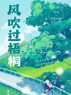 风吹过梧桐