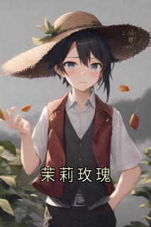 茉莉玫瑰