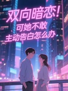 双向暗恋！可她不敢主动告白怎么办