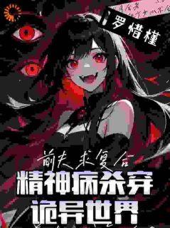 精神病杀穿诡异世界？前夫求复合
