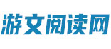游文阅读网
